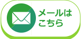 フォームからのお問い合わせ