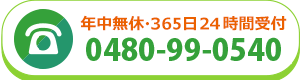 365日24時間受付　電話0480-99-0540