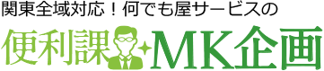 なんでも屋サービスの「便利課MK企画"