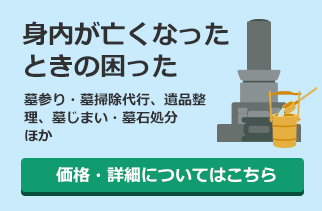 身内が亡くなったとき：墓参り・墓掃除代行、遺品整理、墓じまい・墓石処分ほか