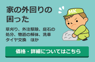 家の外回りの困った：草刈り、外注駆除、庭石の処分、物置の解体、洗車、タイヤ交換　ほか