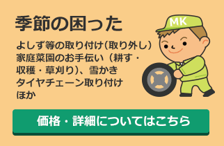 季節の困った：よしず等の取り付け（取り外し）、家庭菜園のお手伝い（耕す・収穫・草刈り）、雪かき、タイヤチェーン取り付けほか