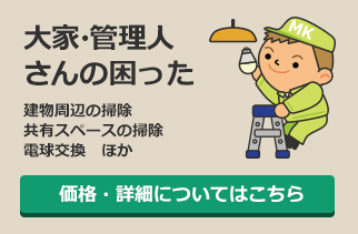 大家・管理人さんの困った：建物周辺の掃除、共有スペースの掃除、電球交換　ほか