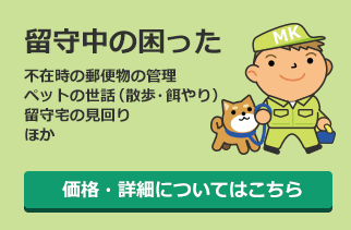 留守中の困った：不在時の郵便物の管理、ペットの世話（散歩・餌やり）、留守宅の見回りほか