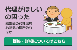 代理がほしいの困った：結婚式の代理出席、お花見の場所取りほか