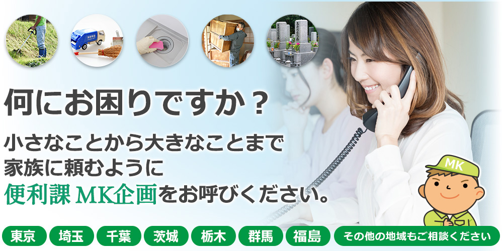 便利課MK企画をお呼びください。東京、埼玉、茨城、栃木、群馬、福嶋、その他地域もご相談ください。