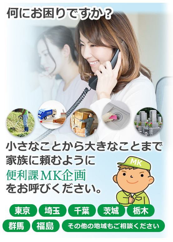 便利課MK企画をお呼びください。東京、埼玉、茨城、栃木、群馬、福嶋、その他地域もご相談ください。